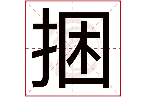 捆字