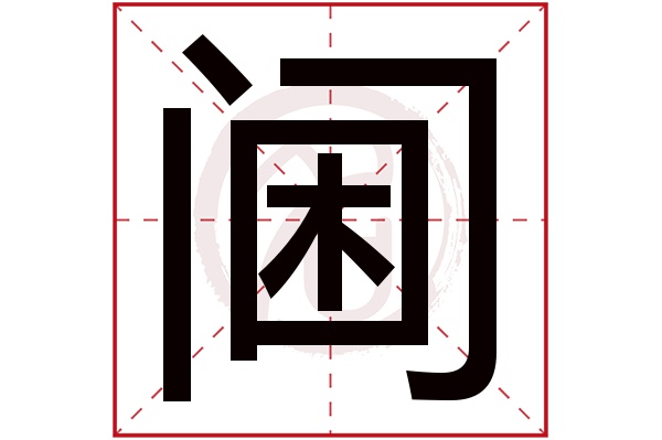 阃字