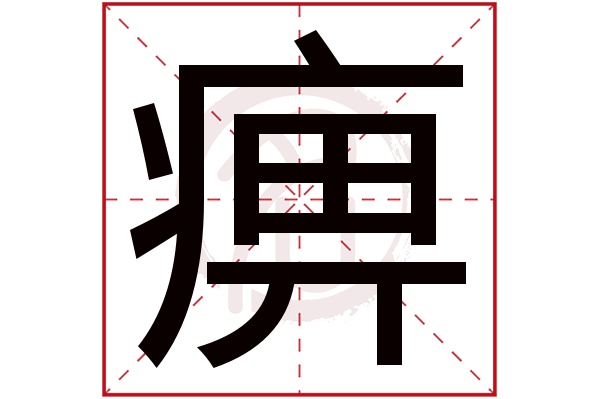 痹字