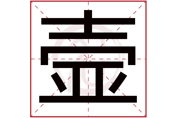 壸字