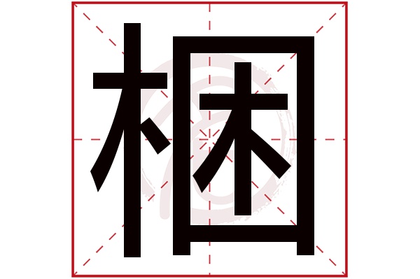 梱字