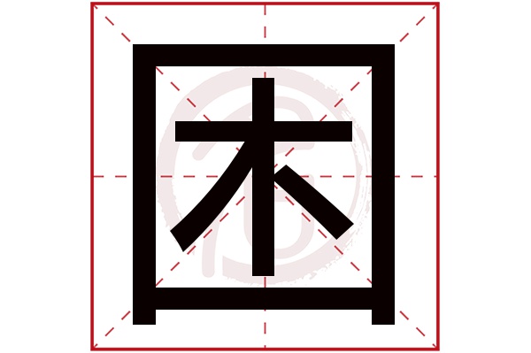 困字