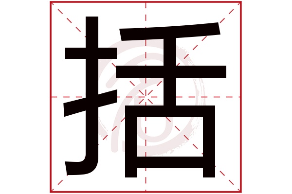 括字