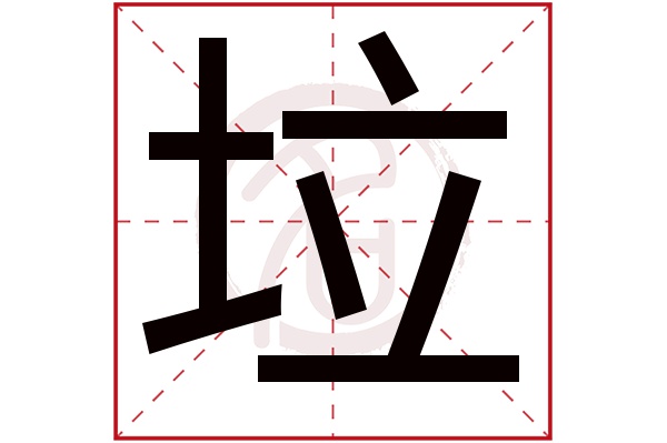 垃字