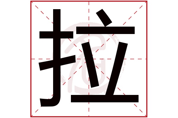 拉字