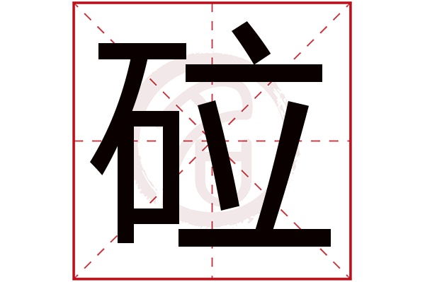 砬字