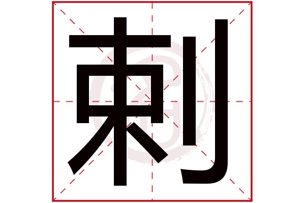 剌字