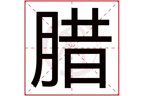 腊字