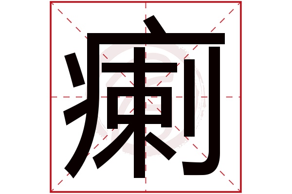 瘌字