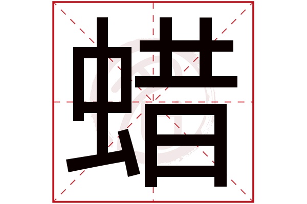 蜡字