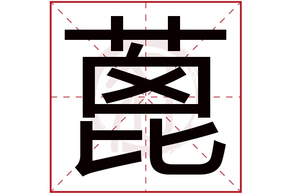 蓖字