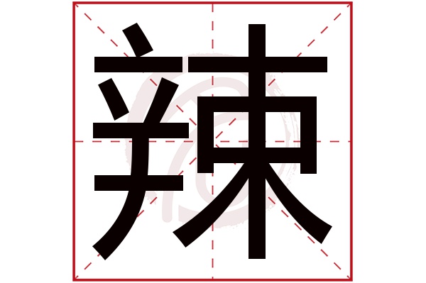 辣字