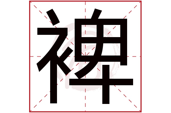 裨字
