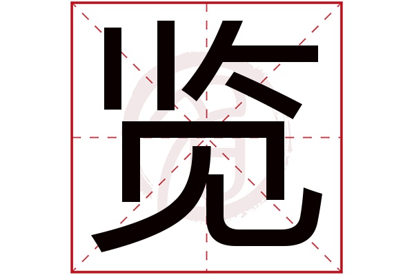 览字