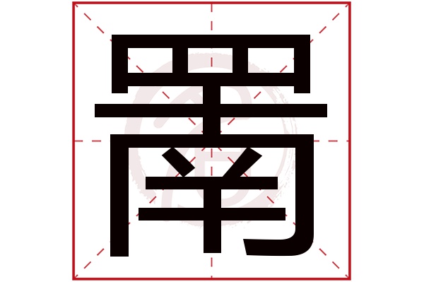 罱字