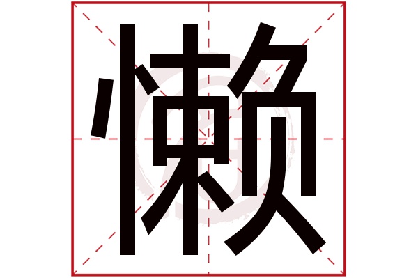 懒字