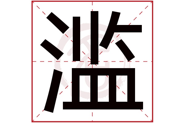 滥字