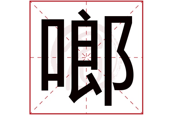 啷字