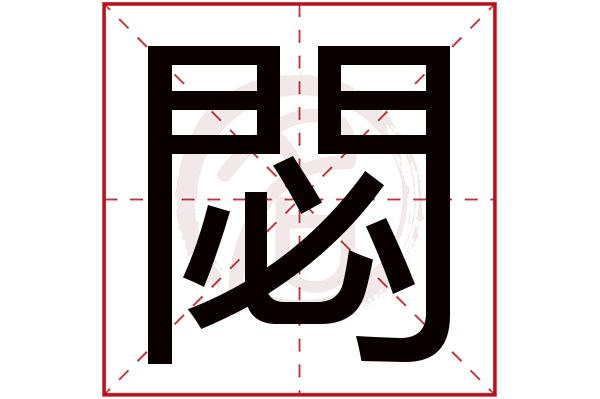 閟字