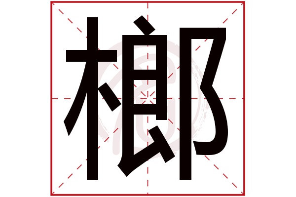 榔字