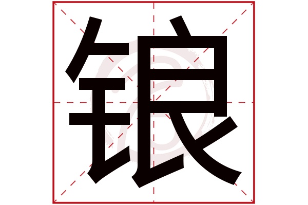 锒字