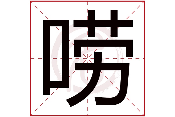 唠字