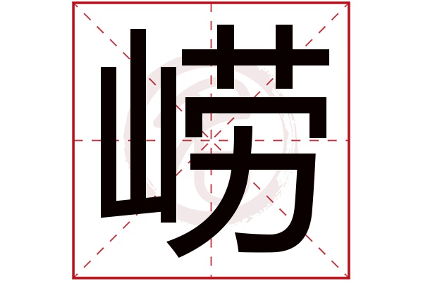 崂字