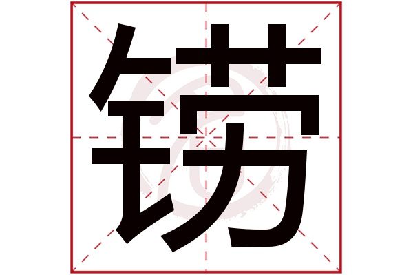 铹字