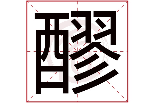 醪字