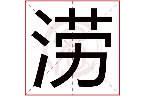 涝字