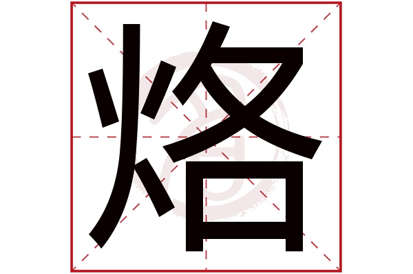 烙字