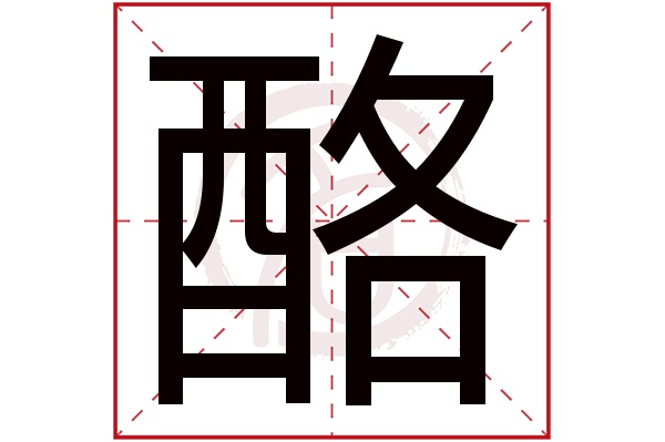 酪字