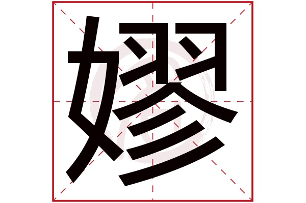 嫪字