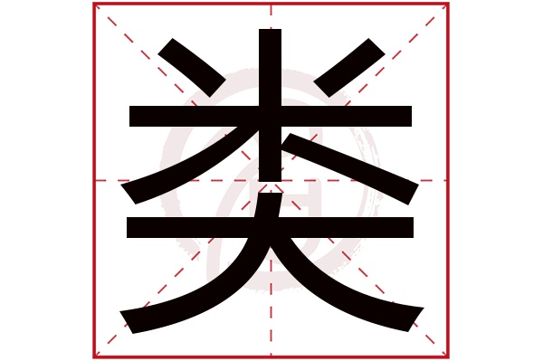 类字