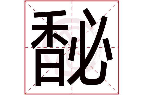 馝字