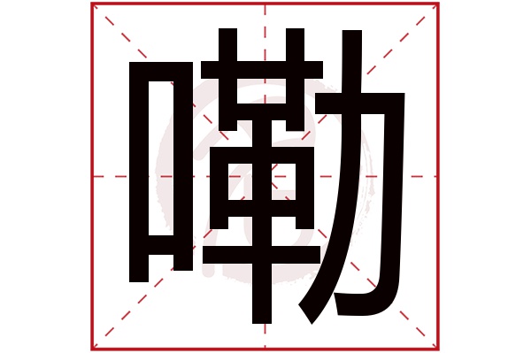嘞字
