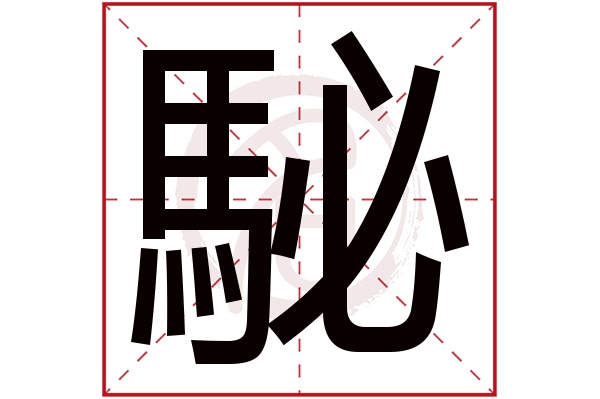 駜字