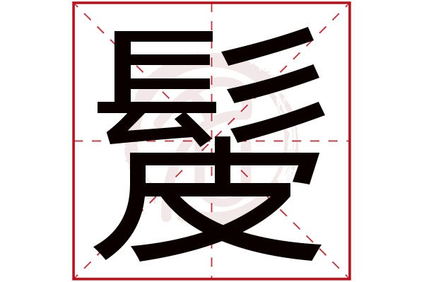 髲字