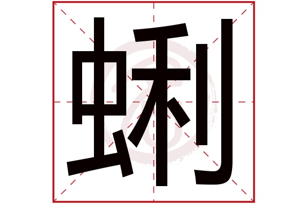 蜊字