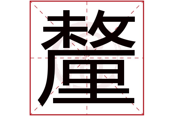 釐字