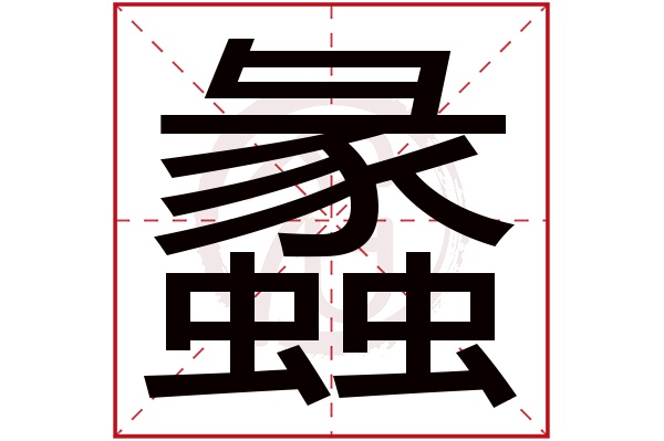 蠡字