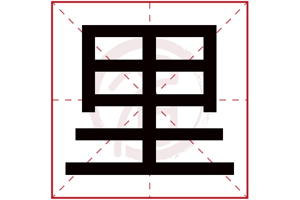 里字