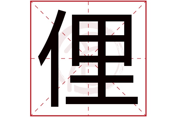 俚字