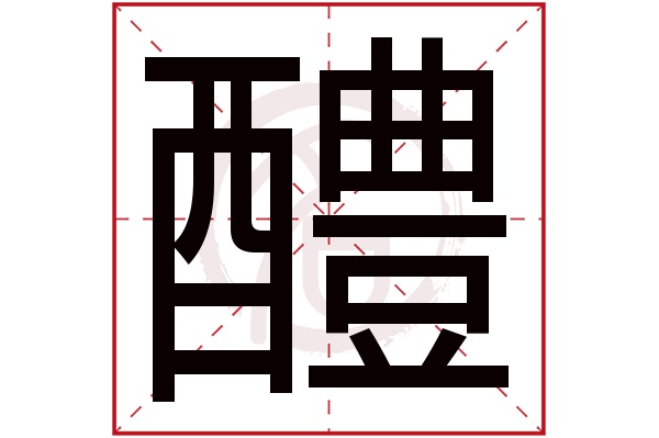 醴字