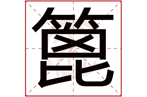 篦字