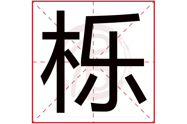 栎字