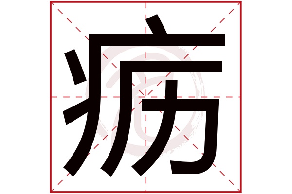 疬字