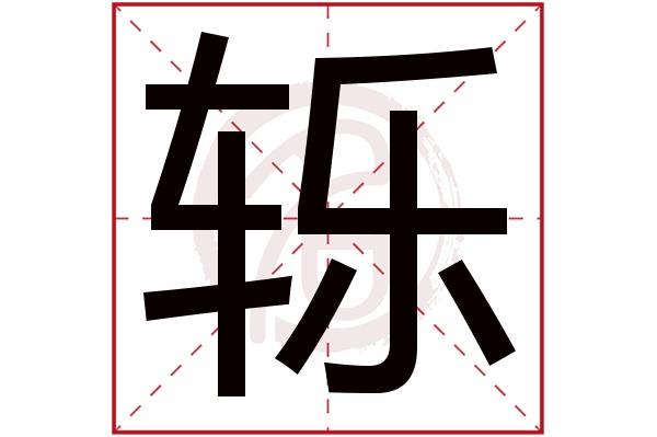 轹字