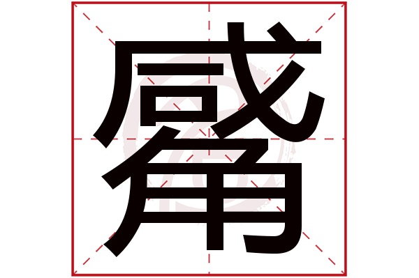 觱字