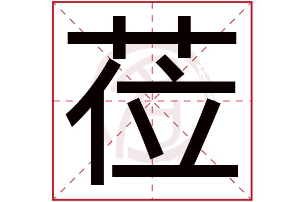 莅字